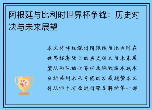 阿根廷与比利时世界杯争锋：历史对决与未来展望