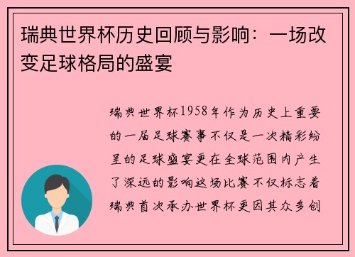 瑞典世界杯历史回顾与影响：一场改变足球格局的盛宴