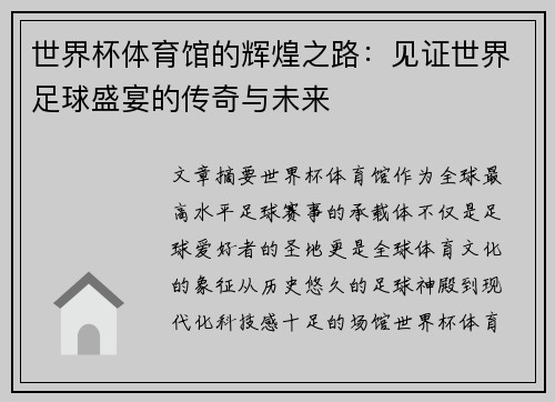 世界杯体育馆的辉煌之路：见证世界足球盛宴的传奇与未来