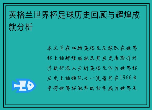 英格兰世界杯足球历史回顾与辉煌成就分析