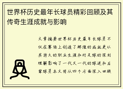 世界杯历史最年长球员精彩回顾及其传奇生涯成就与影响